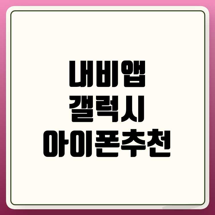 내비게이션 앱 추천! 갤럭시·아이폰 유저 필독