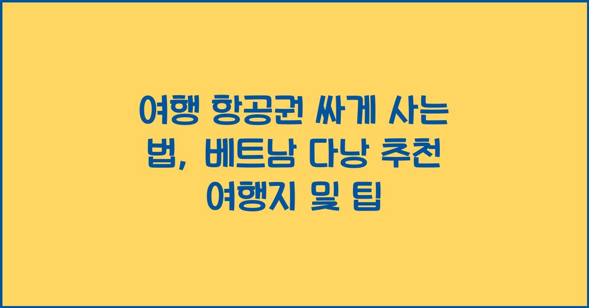 여행 항공권 싸게 사는 법