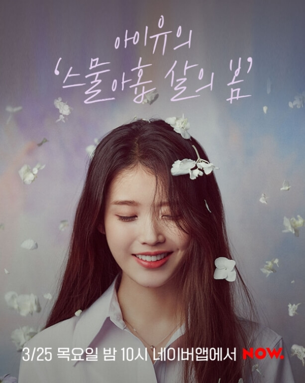 아이유-스물아홉살의-봄