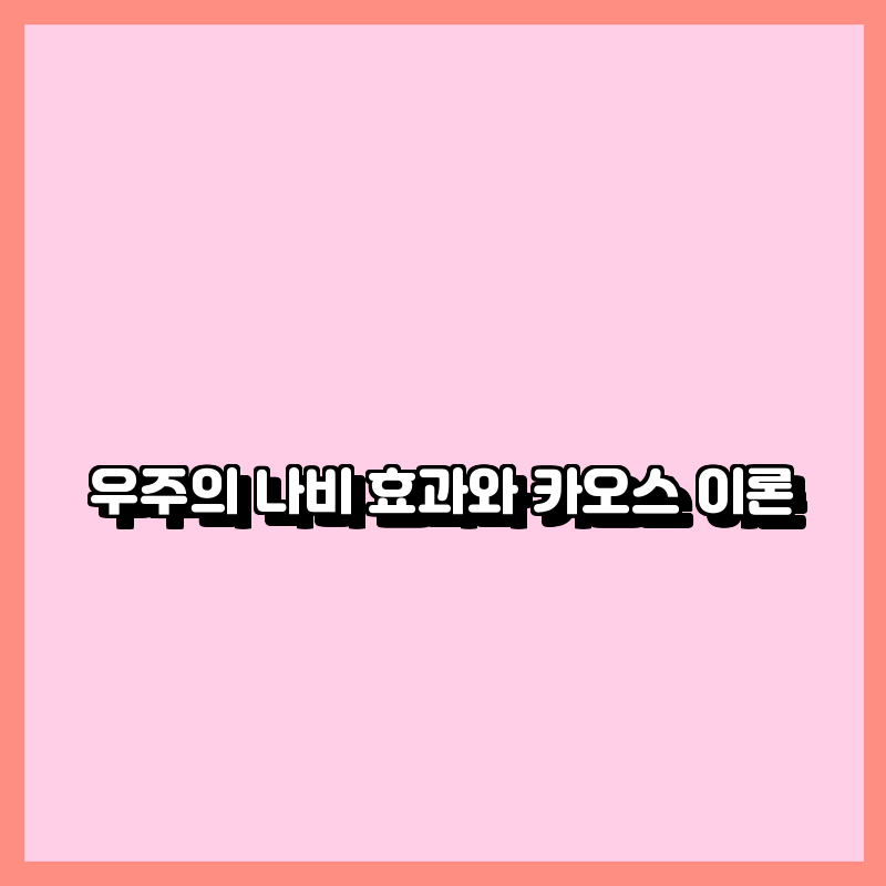 우주나비 이미지