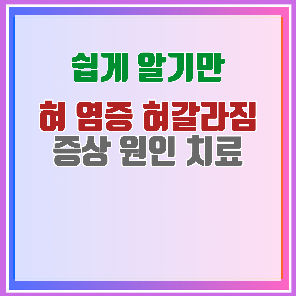 혀 염증 혀갈라짐 증상 원인 치료