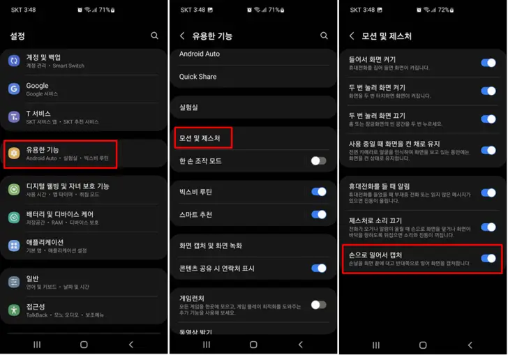 손날-밀어서-캡쳐-설정