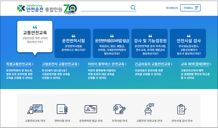 안전운전-통합민원-홈페이지