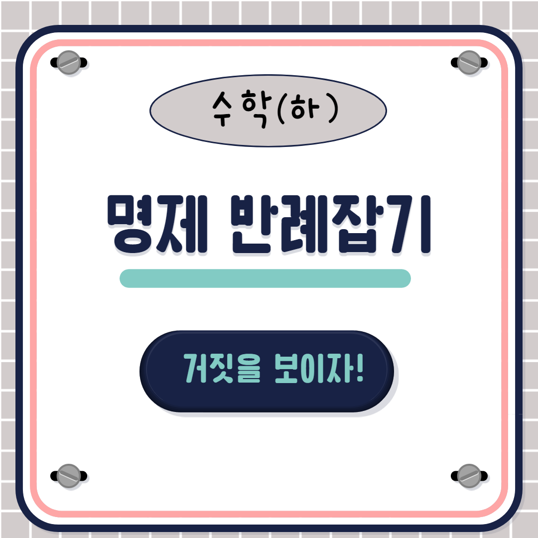  명제의 거짓 반례 조건