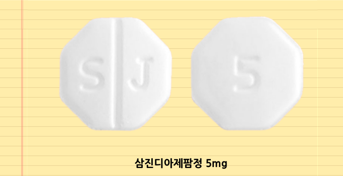 삼진디아제팜정5mg_모양