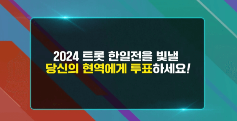 2024 현역가왕 7회 보러가기 1월 9일 대국민 응원 투표하기 방법 순위mbn 재방송 시간 라이브 탈락자 진출자 명단 결과 8회 예고 마스크걸 전유진 마이진 다시보기