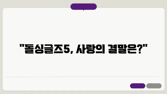 돌싱글즈5 최종 커플과 현 커플 알아보기