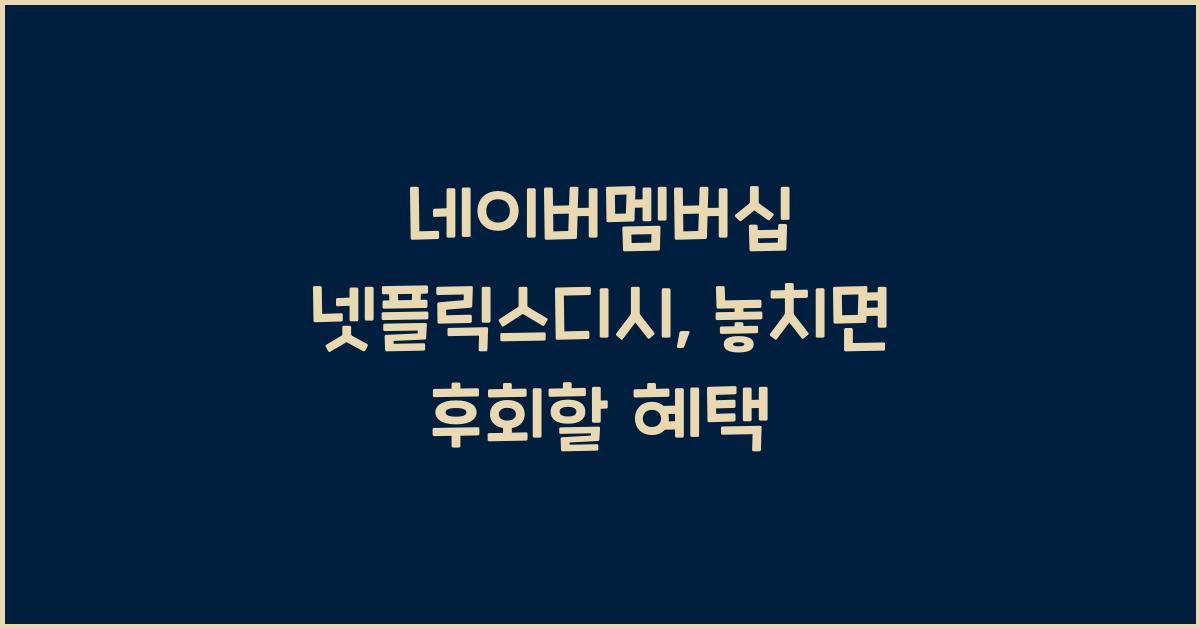 네이버멤버십 넷플릭스디시