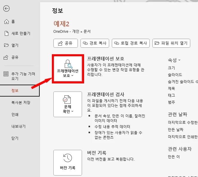 ppt에서 정보를 눌러 프레젠테이션 보호를 누르는 모습