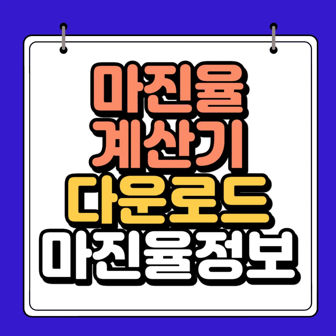 마진율 계산기 다운로드 썸네일