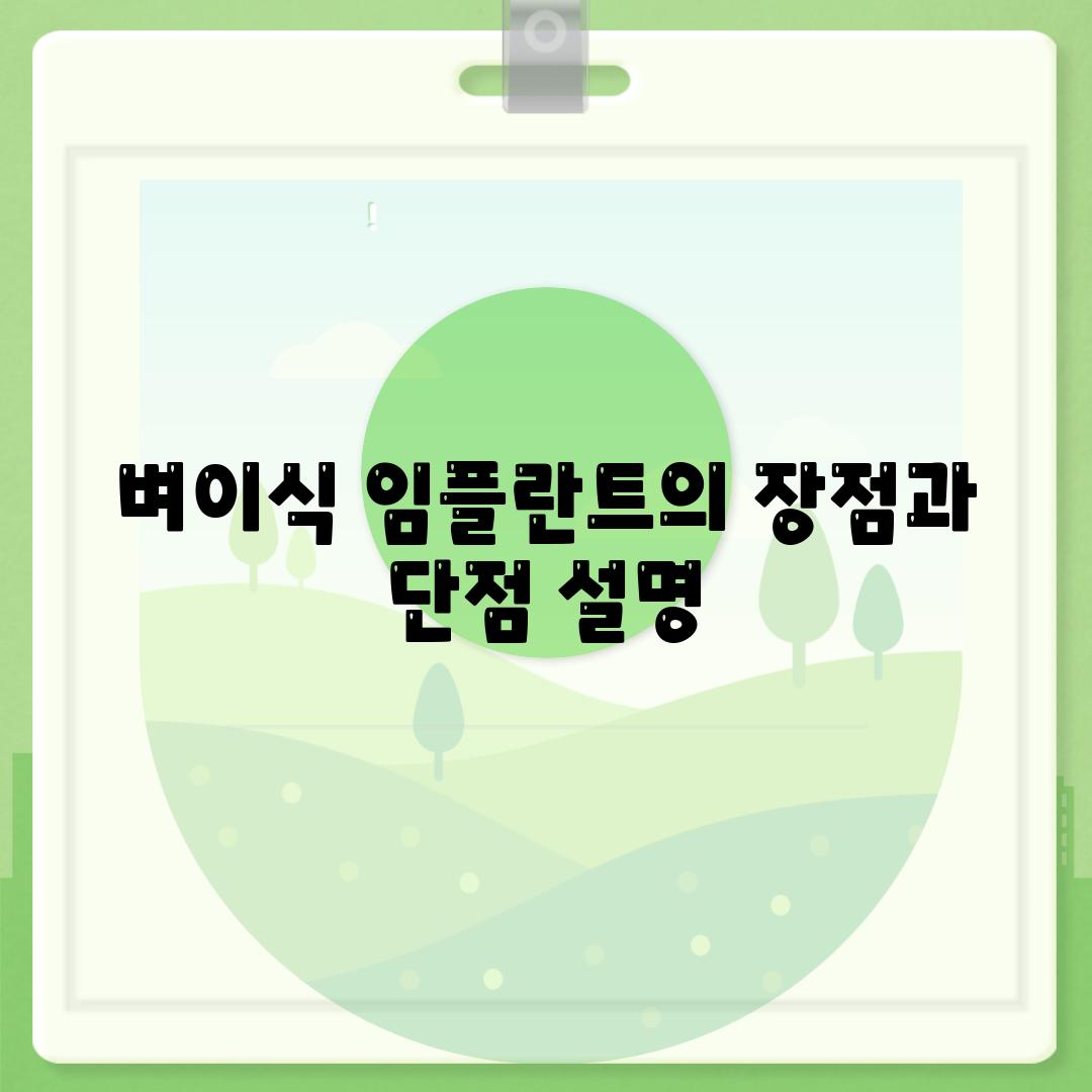 벼이식 임플란트의 장점과 단점 설명