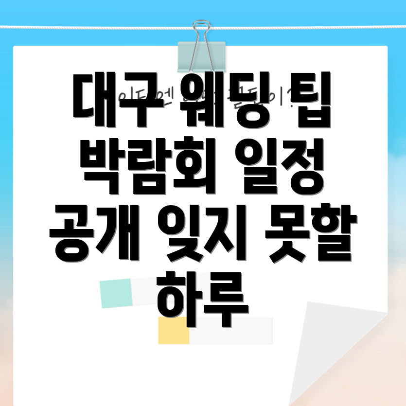 대구 웨딩 박람회