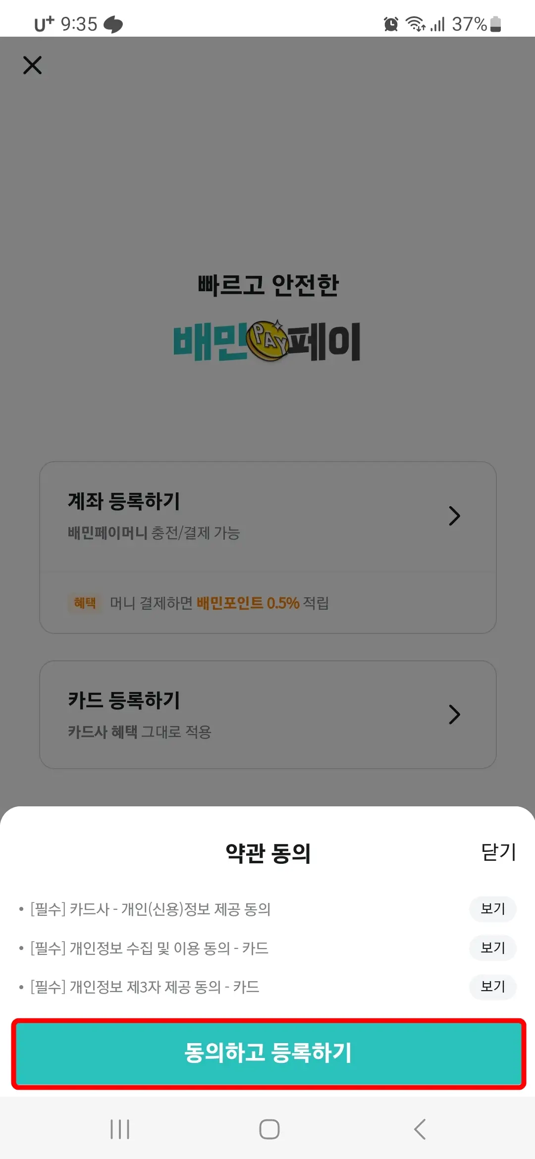 약관 동의하고 등록하기