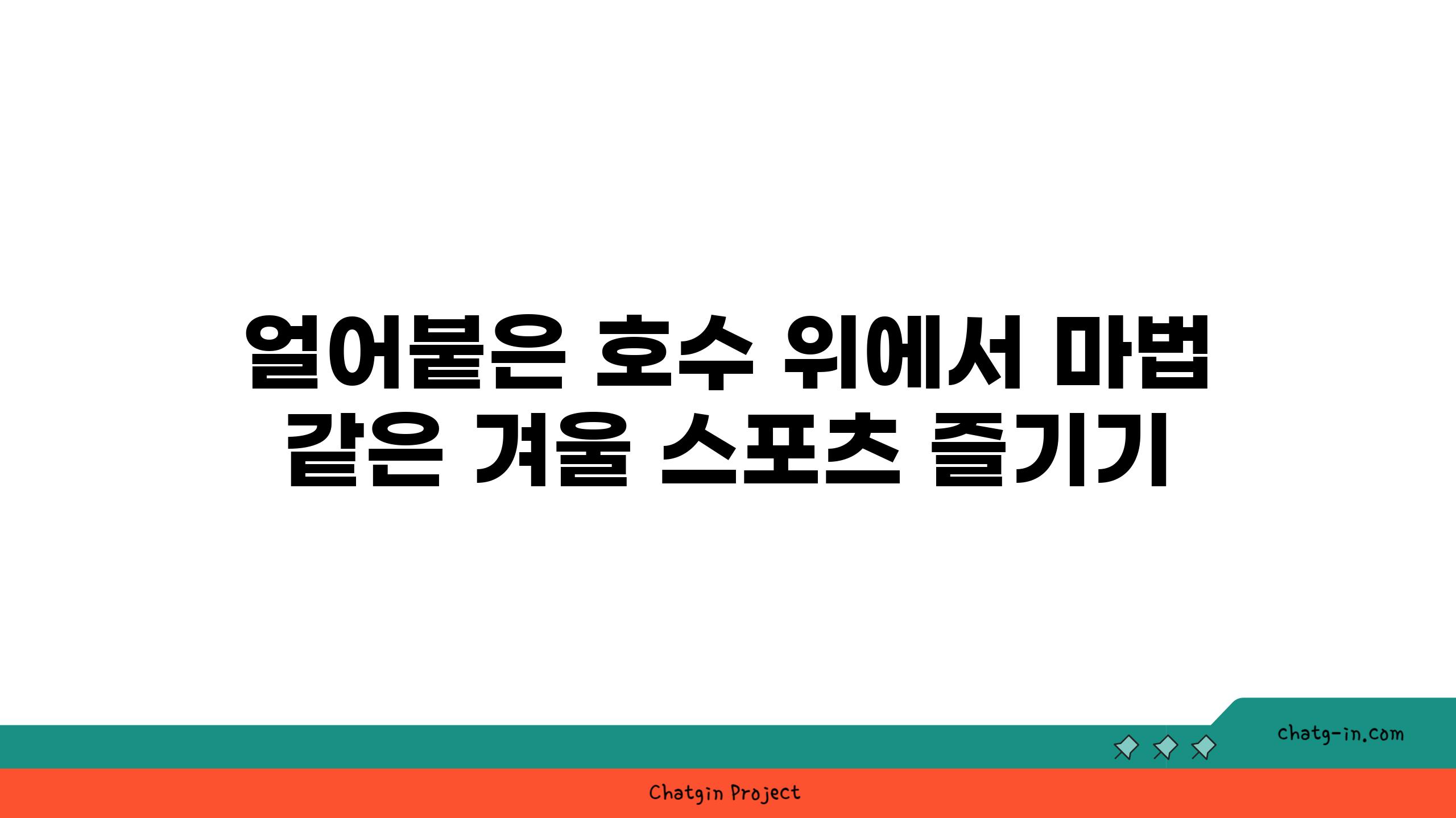 얼어붙은 호수 위에서 마법 같은 겨울 스포츠 즐기기