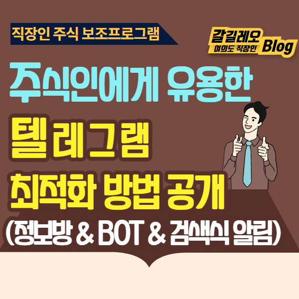  주식인에게 유용한 텔레그램 최적의 사용법 공개(정보방, API 봇, 검색식 알림 등)