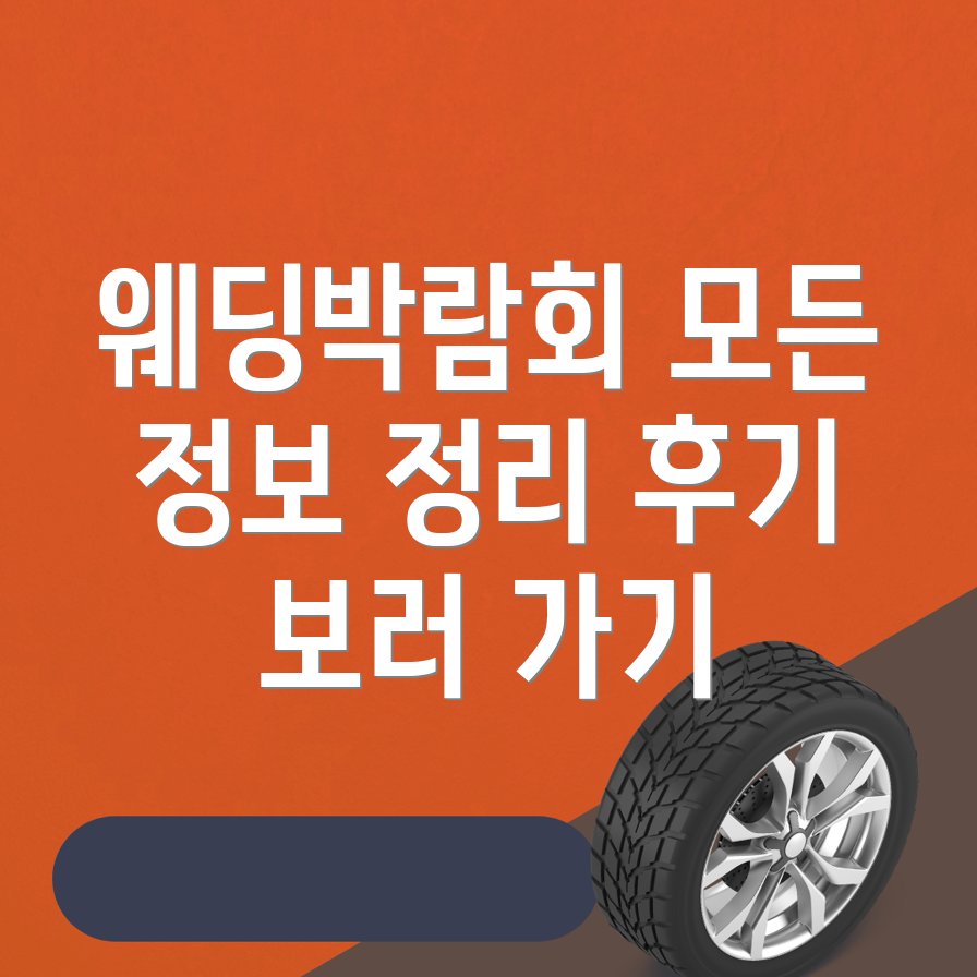 웨딩박람회