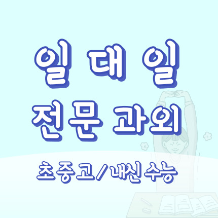  오창 중학생 영어과외 오송 고등 수학과외 초등 중등 국어 과학 역사 한국사 사회