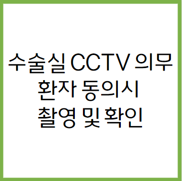 오는 9월부터는 수술실 CCTV 의무화를 진행하기로 한다. 수술실에서 일어나는 사건 사고를 막기위함과 동시에 환자들이 원하면 CCTV촬영과 영상을 볼 수 있게되어 안심하고 수술실에 들어갈 수 있다