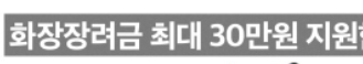  평택시 화장장려금 30만원 신청