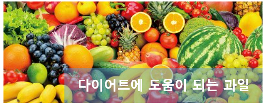  다이어트에 좋은 과일