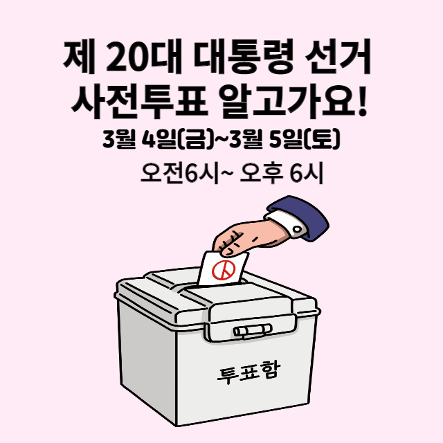  [사전투표 방법]사전투표 방법, 시간, 장소찾기 !(+코로나19 확진자 및 격리자 사전투표 방법) 20대 대통령 선거