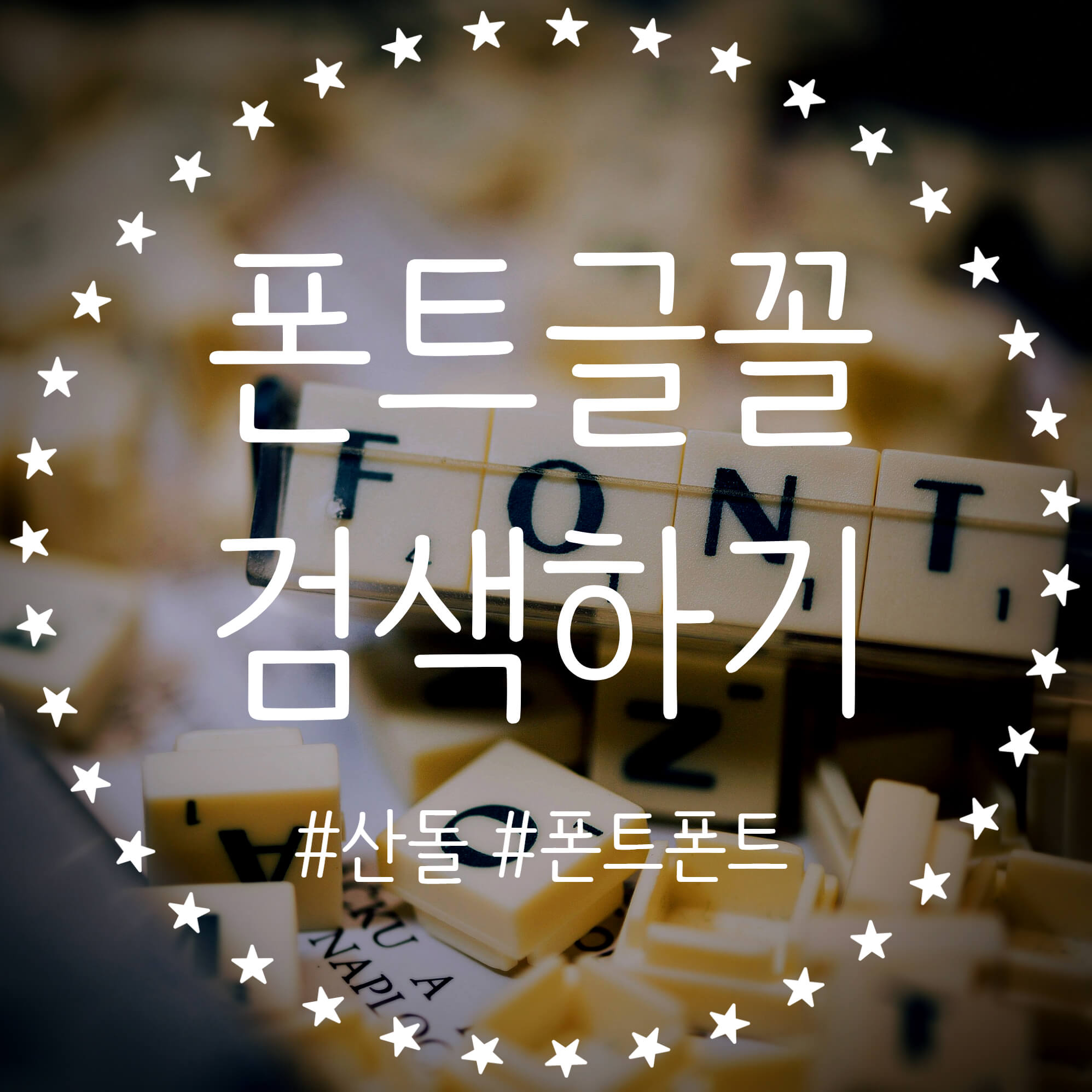  궁금한 폰트 이미지로 바로 찾는 방법 산돌구름 폰트검색 폰트폰트