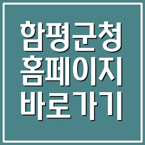  함평군청 홈페이지 바로가기