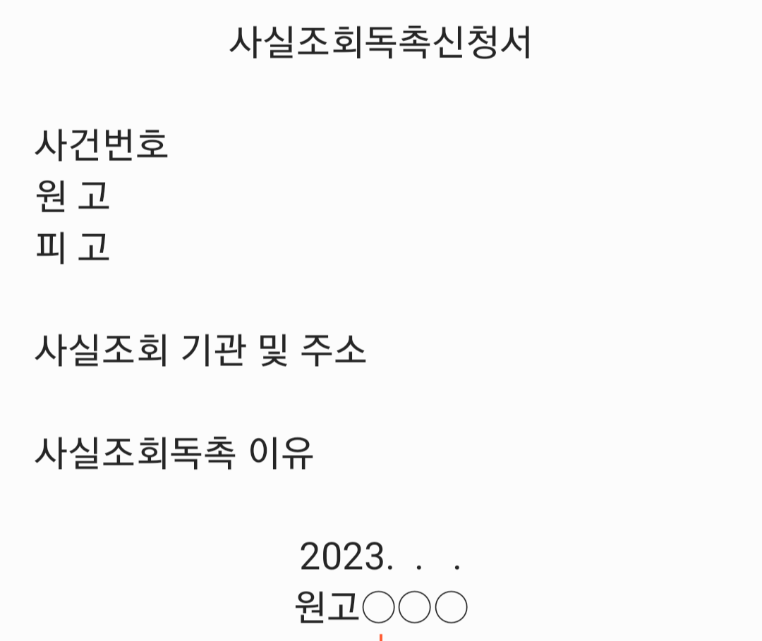  사실조회독촉신청서