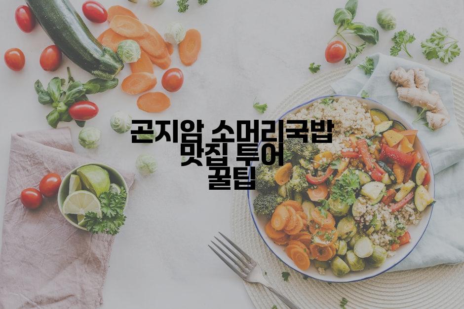 곤지암 소머리국밥 맛집 투어 꿀팁