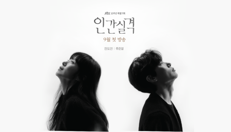  드라마 인간실격 9월 첫방송!