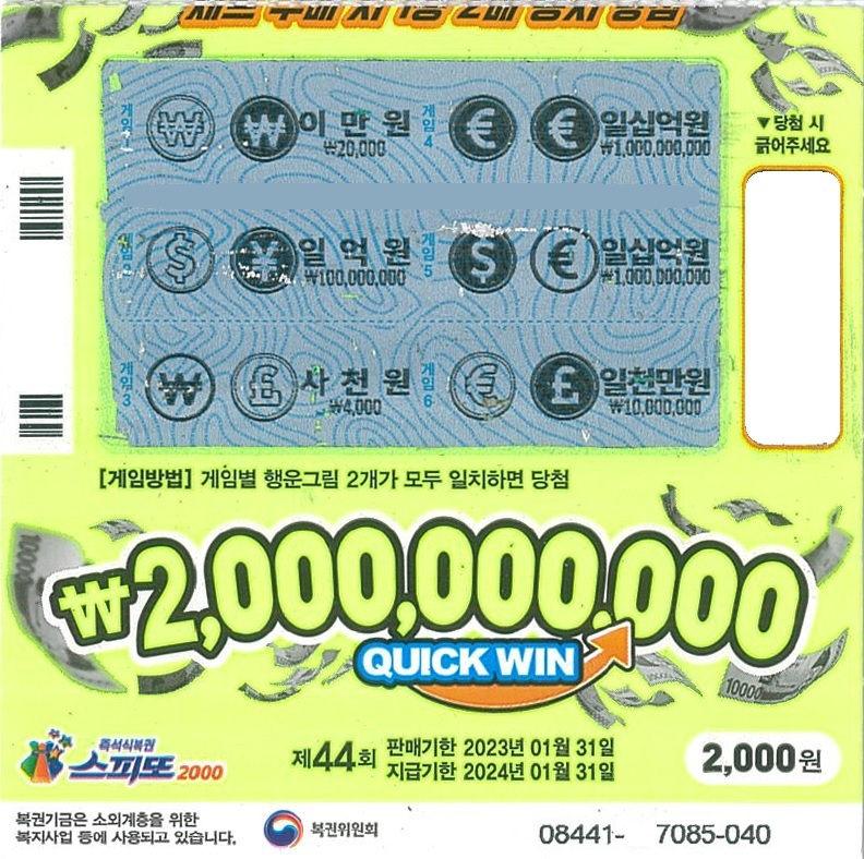 스피또2000 44회 1등 당첨복권