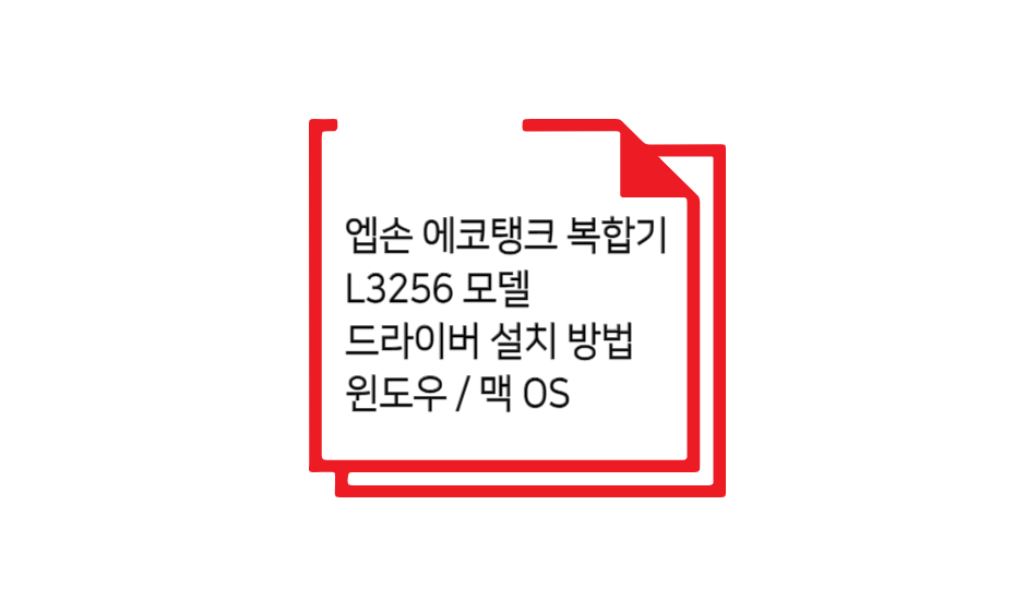 L3256 모델 드라이버 설치 글 섬네일