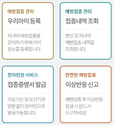 예방접종도우미 앱 다운로드 및 기능