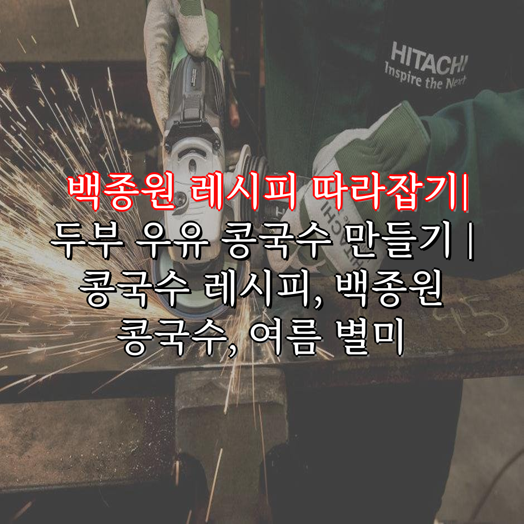  백종원 레시피 따라잡기 두부 우유 콩국수 만들기  콩