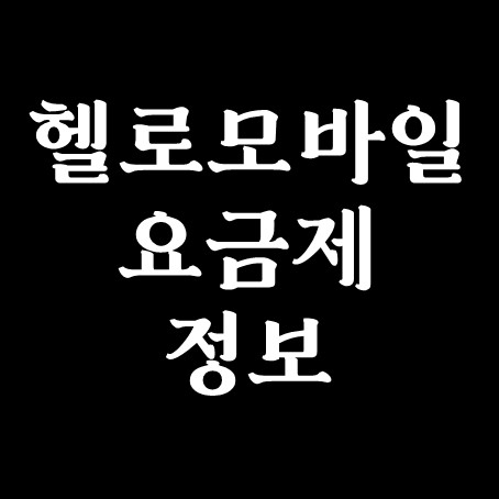  헬로모바일 요금제 정보