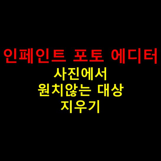 인페인트-포토-에디터를-이용해서-사진-속-불필요한-대상-지우는-방법-썸네일