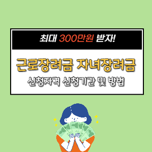  근로장려금 신청 조건 지급일 신청기간 방법 지급가능액