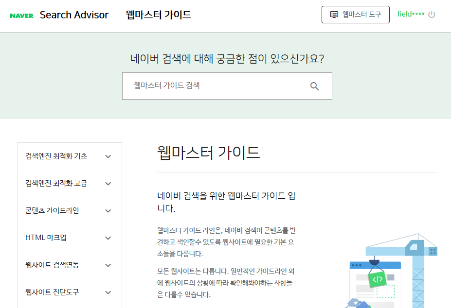 네이버 서치어드바이저 robot(로봇) 등록 방법