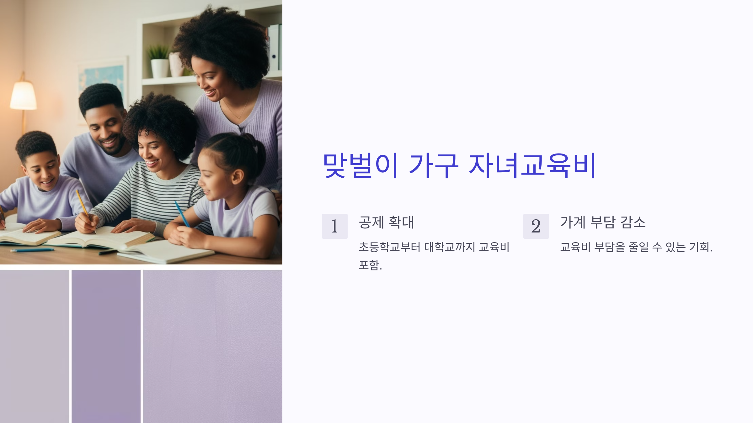 맞벌이 가구 자녀교육비