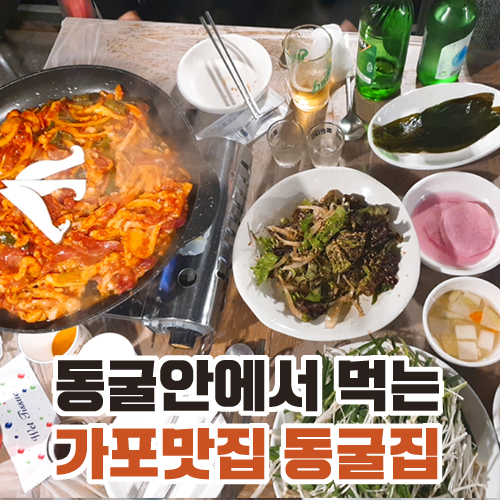  동굴에서 먹는 오리고기 맛집 마산 가포 동굴집