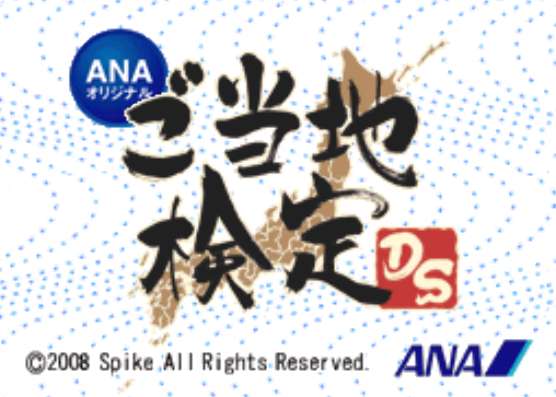  ANA Original Gotouchi Kentei DS (DeSmuME - NDS - 일판 - 다운)