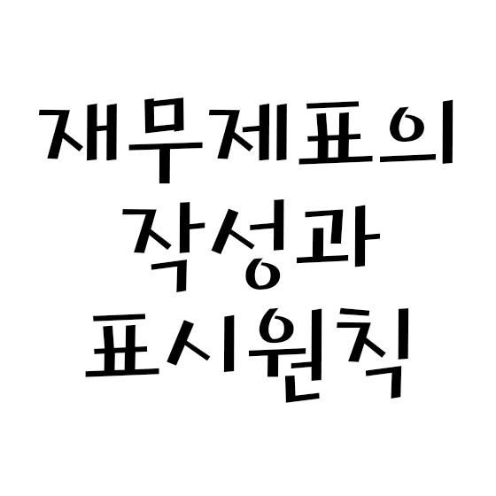  재무제표의 작성과 표시원칙