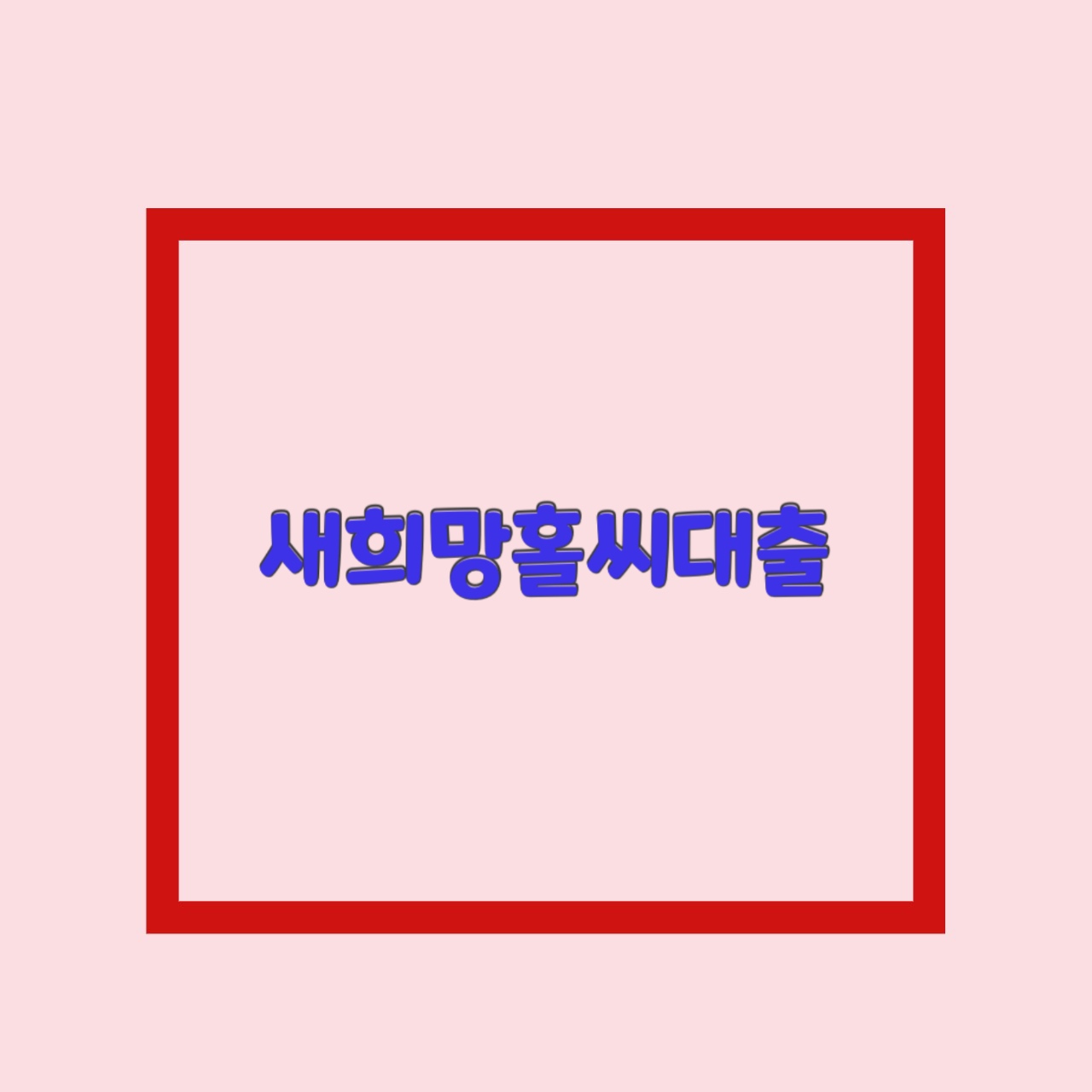  새희망홀씨대출 신한 국민 1%인하 및 대구은행 취약차주 중도상환수수료 면제