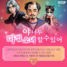 SOOP 마법소녀 선발전