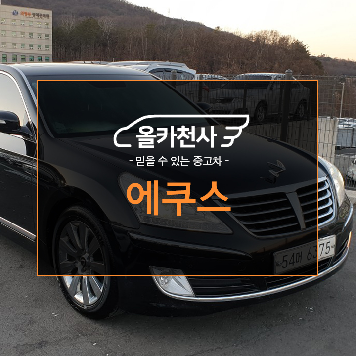 에쿠스380 럭셔리 폼나네요! 18