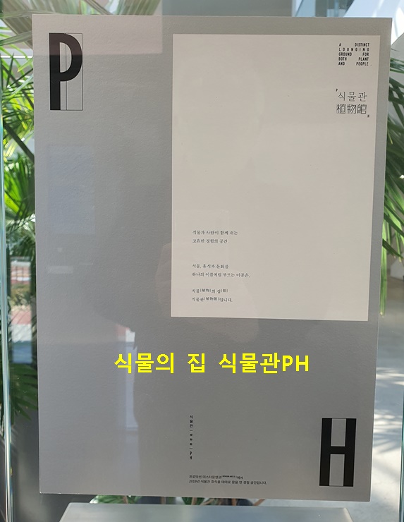 식물의 집 식물관PH