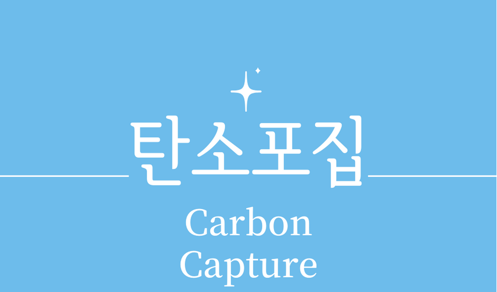 &#39;탄소포집(Carbon Capture)&#39;