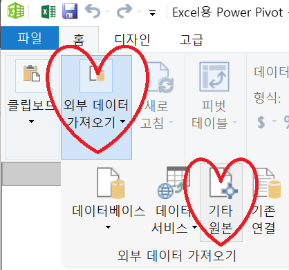 엑셀-파워피봇-외부데이터가져오기-기타원본