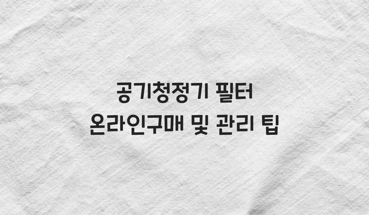 공기청정기 필터 온라인구매