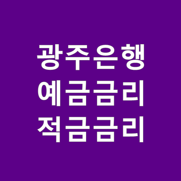  광주은행 예금금리 와 적금금리 정보